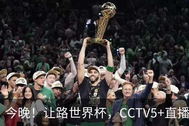 今晚！让路世界杯，CCTV5+直播中国男篮，NBA球员杨瀚森能否出战？CBA球员领衔