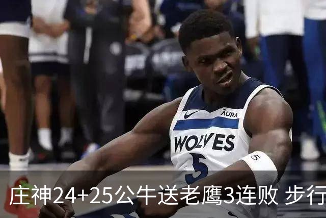 庄神24+25公牛送老鹰3连败 步行者险胜火箭