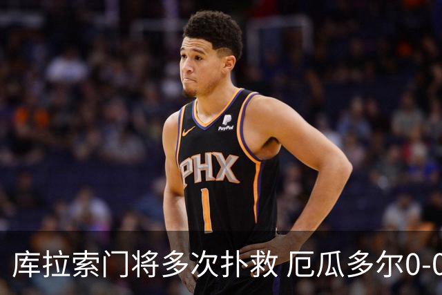 库拉索门将多次扑救 厄瓜多尔0-0战平库拉索