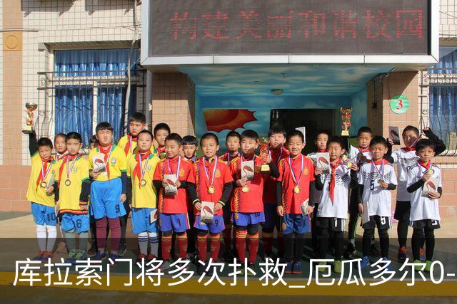 库拉索门将多次扑救 厄瓜多尔0-0战平库拉索