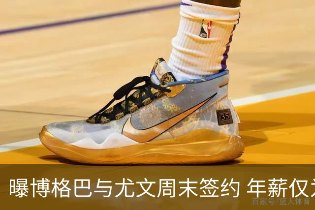 曝博格巴与尤文周末签约 年薪仅为在曼联时一半