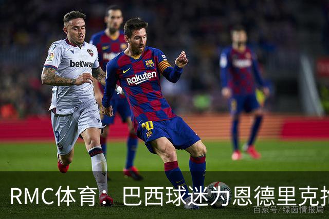 RMC体育：巴西球迷为恩德里克抱不平，要求安切洛蒂让他上场